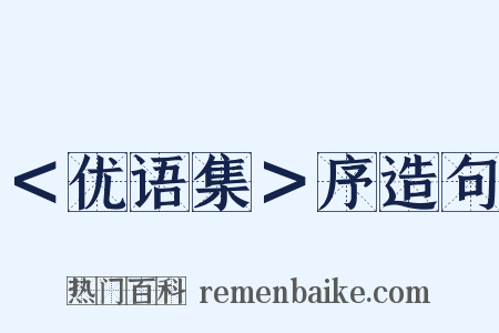 ＜优语集＞序造句是什么意思的图片